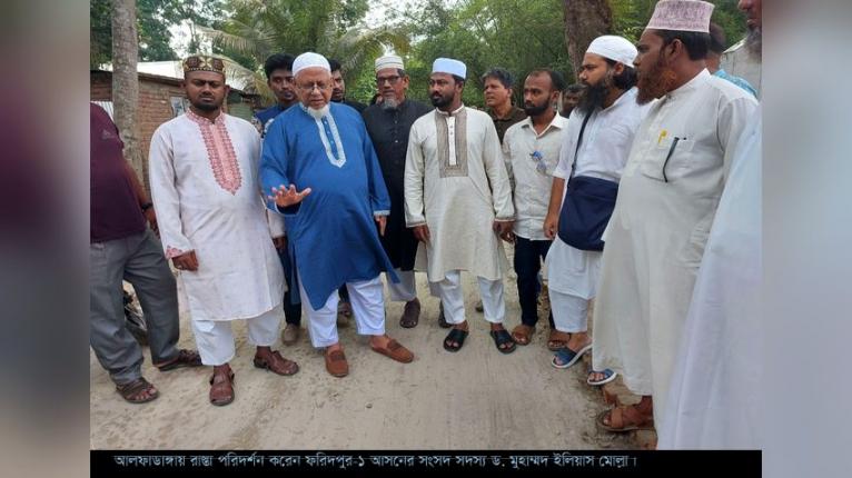 আলফাডাঙ্গায় রাস্তা মেরামতের কাজ পরিদর্শন করেছেন ফরিদপুর-১ আসনের সংসদ সদস্য ইলিয়াস মোল্লা