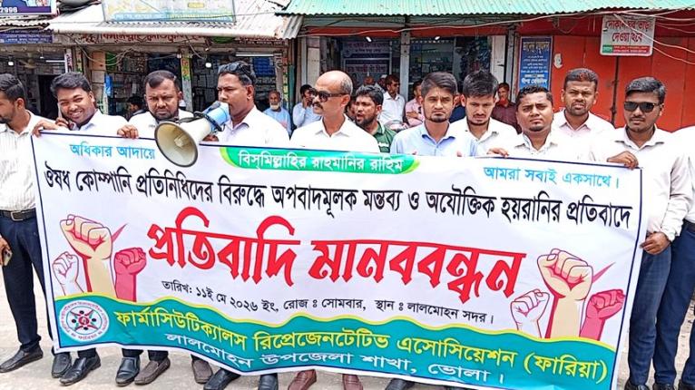 লালমোহনে মেডিকেল রিপ্রেজেন্টেটিভদের মানববন্ধন