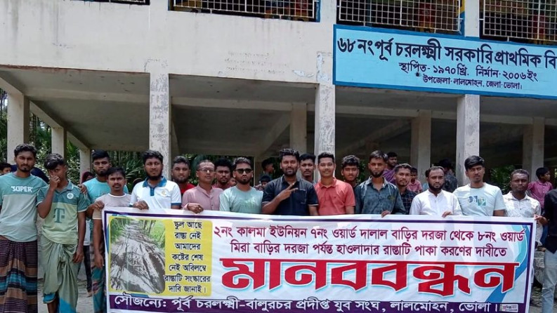 লালমোহনে সড়ক পাকা করণের দাবিতে মানববন্ধন