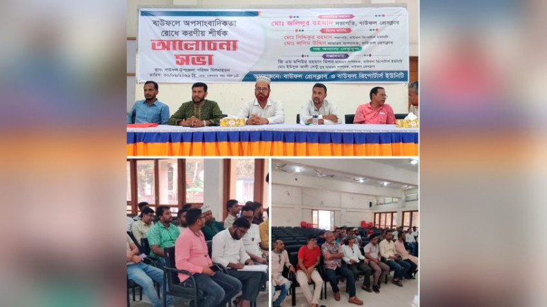 বাউফলে অপসাংবাদিকতা রোধে আলোচনা সভা