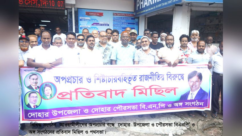 দেশব্যাপী কার্যক্রম নিষিদ্ধ আওয়ামীলীগের অপপ্রচার বন্ধে দোহারে বিএনপি’র বিক্ষোভ মিছিল ও পথসভা