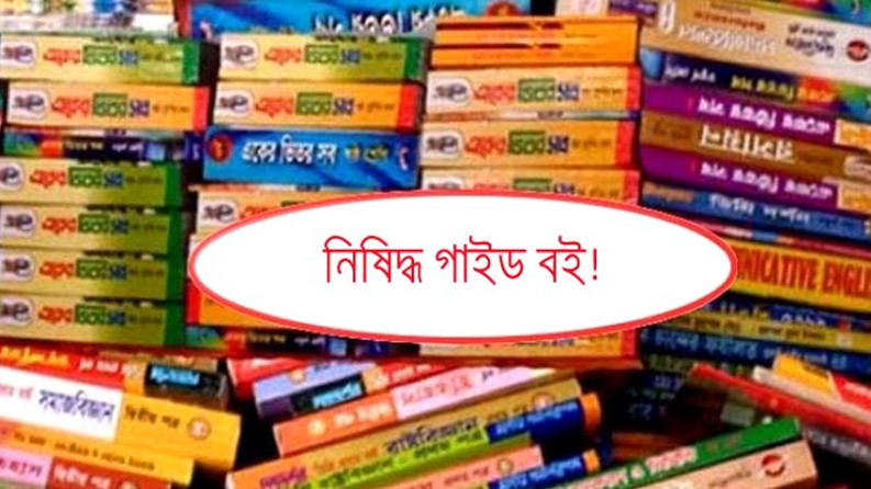 গাইড বই কোম্পানীর প্রশ্নের ফাঁদে মাদরাসার শিক্ষার্থীরা