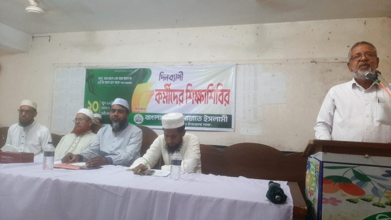 জামায়েত ইসলামের দিনব্যাপী কর্মীদের শিক্ষাশিবির