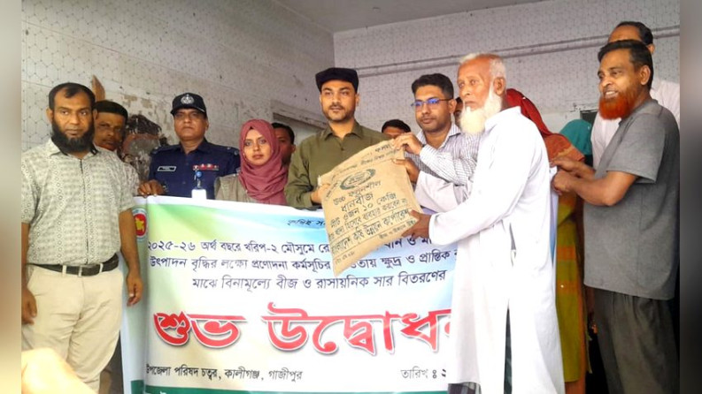 কালীগঞ্জে কৃষকদের মাঝে বীজ-সার বিতরণ