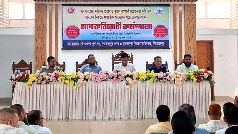 পিরোজপুরে মাদকবিরোধী কর্মশালা