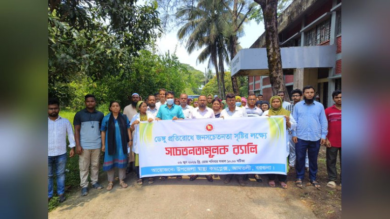 আমতলীতে ডেঙ্গু প্রতিরোধে র‌্যালি ও আলোচনা সভা