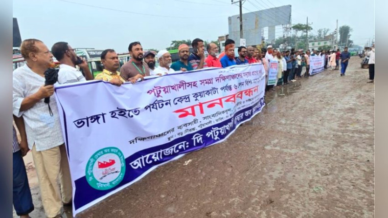ভাঙ্গা  কুয়াকাটা মহাসড়ক ৬ লেনে উন্নীতকরণের দাবিতে পটুয়াখালীতে মানববন্ধন