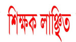 কালীগঞ্জে ছেলের পরীক্ষায় নম্বর কম দেওয়ায় শিক্ষিকাকে লাঞ্ছিত