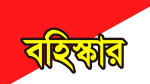 চরফ্যাসন কারামাতিয়া কামিল মাদ্রাসার কেন্দ্রে ৪ শিক্ষার্থী বহিষ্কার