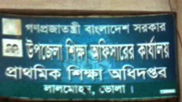 অনিয়ম ও দুর্ণীতির আখড়া উপজেলা প্রাথমিক শিক্ষা অফিস