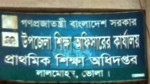 অনিয়ম ও দুর্ণীতির আখড়া উপজেলা প্রাথমিক শিক্ষা অফিস